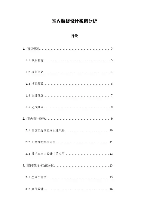 室内装修设计案例分析