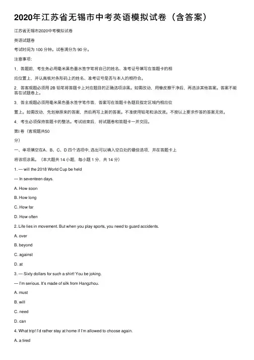 2020年江苏省无锡市中考英语模拟试卷（含答案）