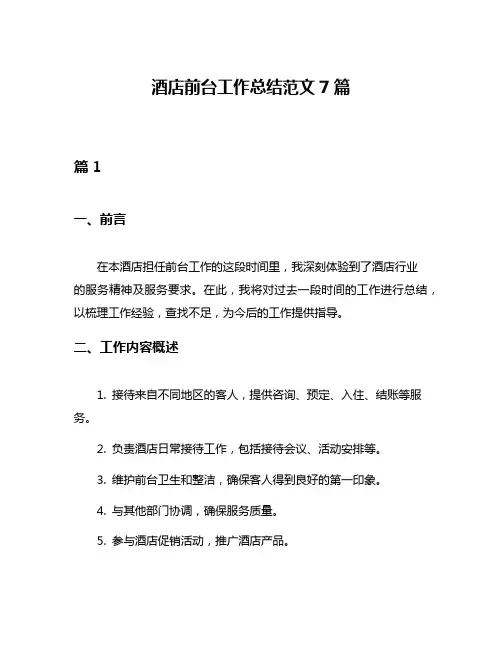 酒店前台工作总结范文7篇