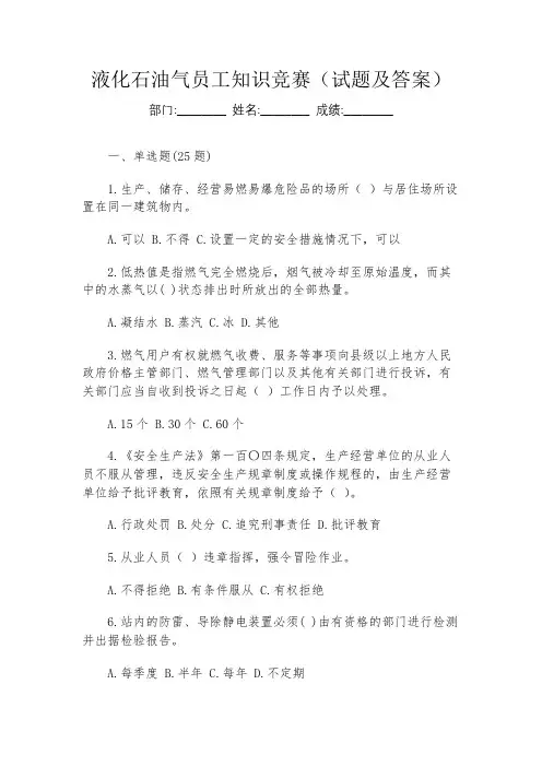 液化石油气员工知识竞赛(试题及答案)