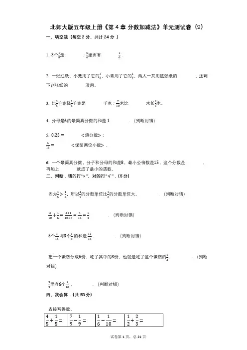 北师大版五年级上册《第4章_分数加减法》小学数学-有答案-单元测试卷(9)