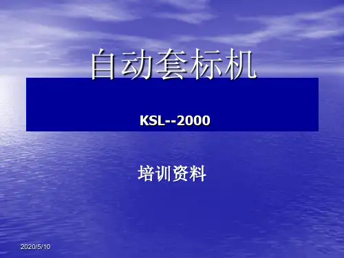套标机培训资料