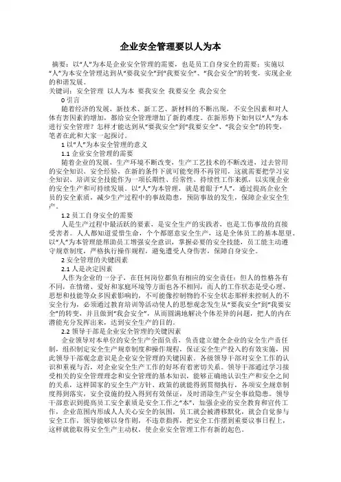 企业安全管理要以人为本