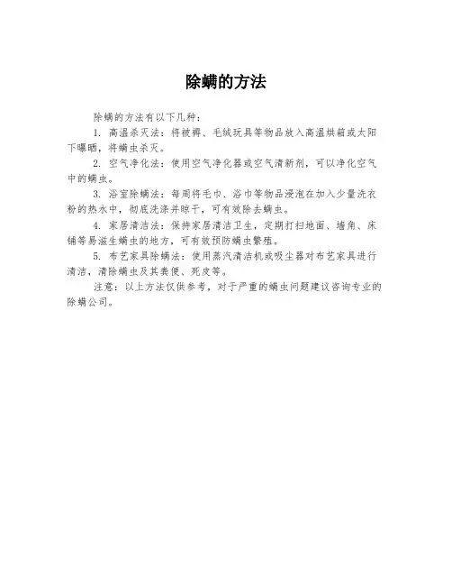 除螨的方法