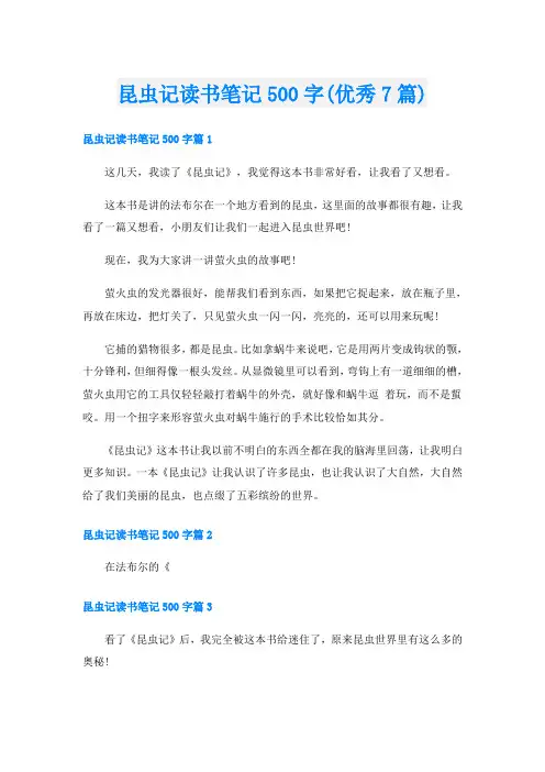 昆虫记读书笔记500字(优秀7篇)