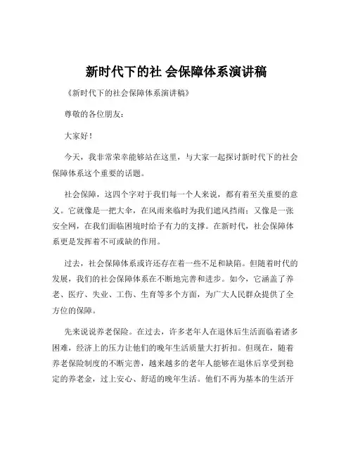 新时代下的社 会保障体系演讲稿