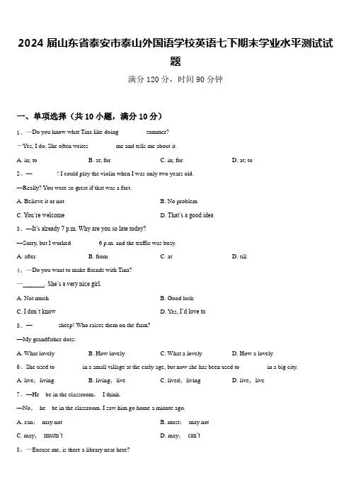 2024届山东省泰安市泰山外国语学校英语七下期末学业水平测试试题含答案