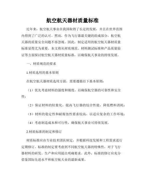 航空航天器材质量标准