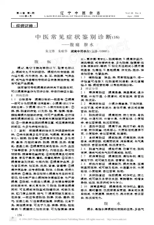 中医常见症状鉴别诊断_16_腹痛腹水
