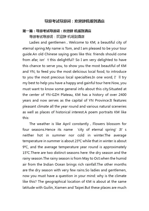 导游考试导游词：欢迎辞机场到酒店