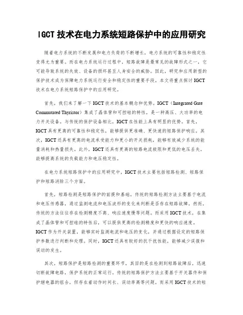 IGCT技术在电力系统短路保护中的应用研究