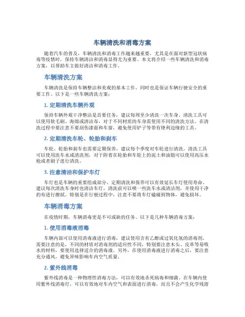 车辆清洗和消毒方案