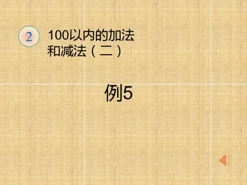 人教版二年级数学上册《连加连减加减混合解决问题》精品PPT课件