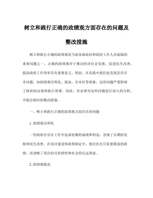树立和践行正确的政绩观方面存在的问题及整改措施
