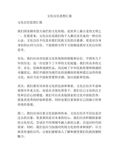 文化自信思想汇报