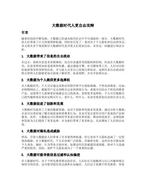 大数据时代人更自由攻辩问题