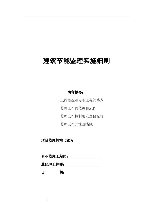 建筑节能监理实施细则(通用)