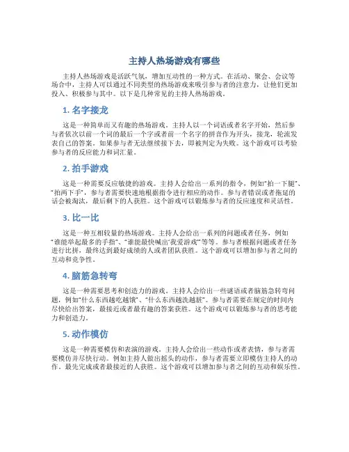 主持人热场游戏有哪些