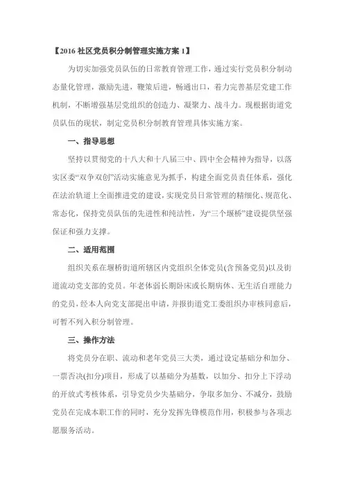 2016社区党员积分制管理实施方案1