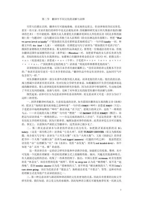 第二节 翻译中不同文化的误解与误释 (译介学)