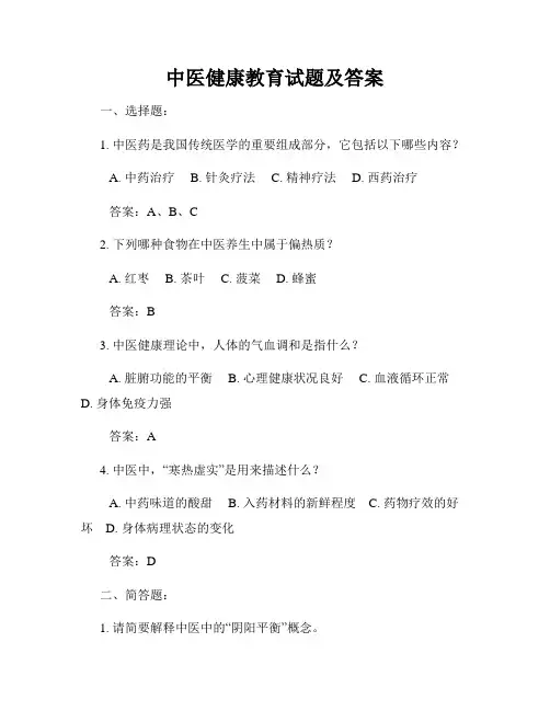 中医健康教育试题及答案