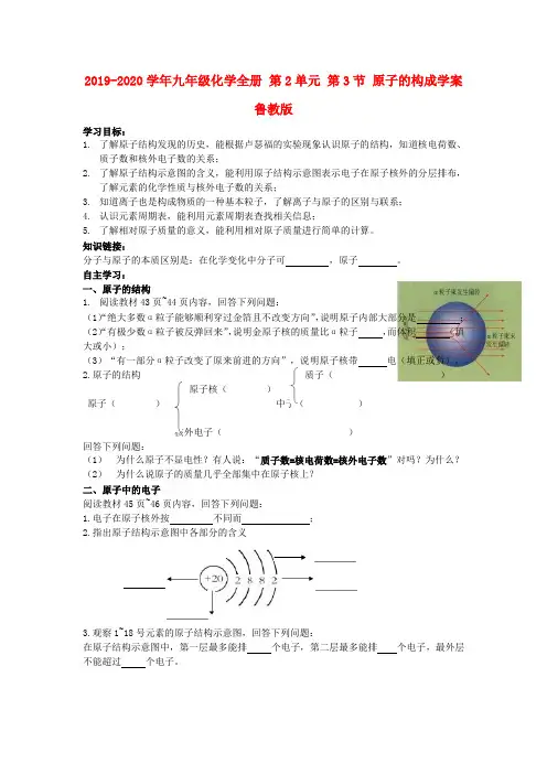 2019-2020学年九年级化学全册 第2单元 第3节 原子的构成学案鲁教版.doc