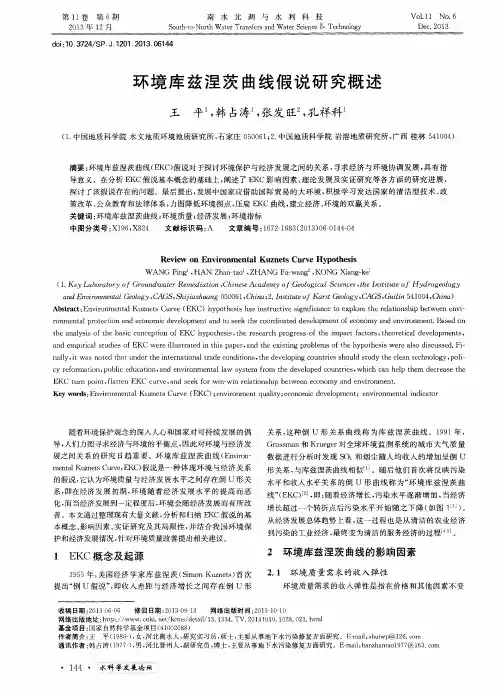 环境库兹涅茨曲线假说研究概述