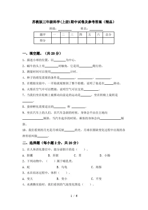 苏教版三年级科学(上册)期中试卷及参考答案(精品)