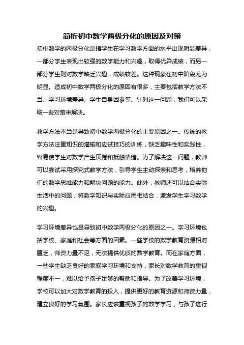 简析初中数学两极分化的原因及对策