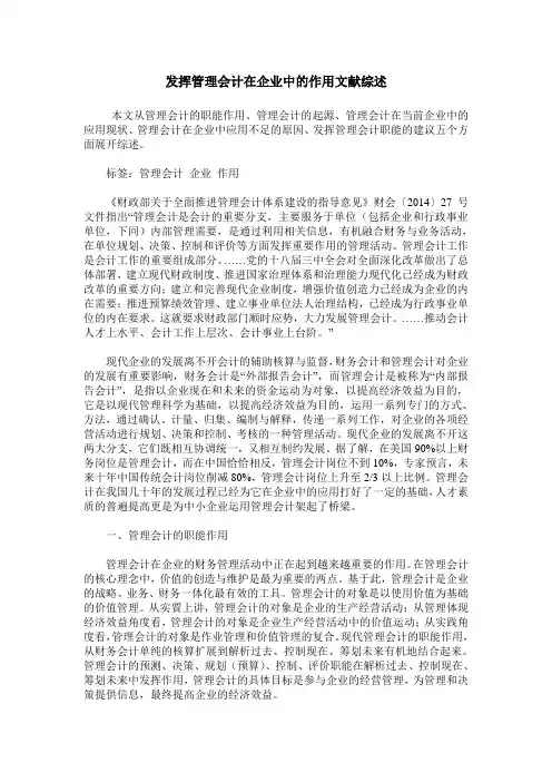 发挥管理会计在企业中的作用文献综述
