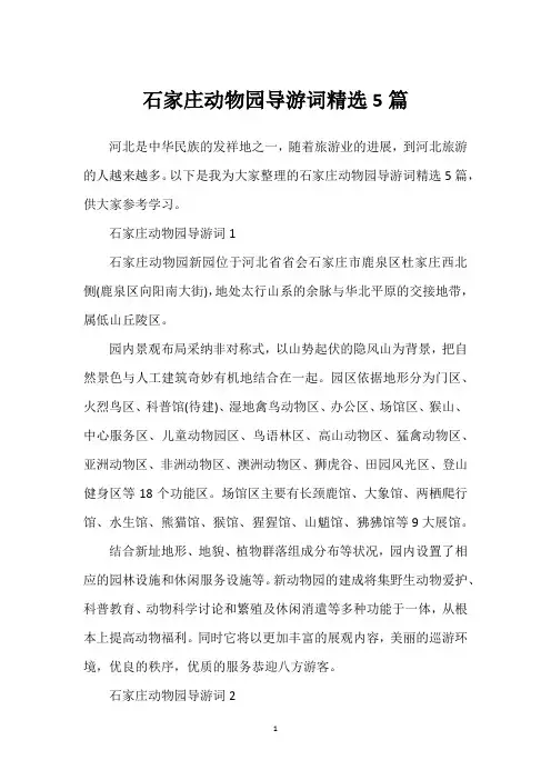 石家庄动物园导游词精选5篇