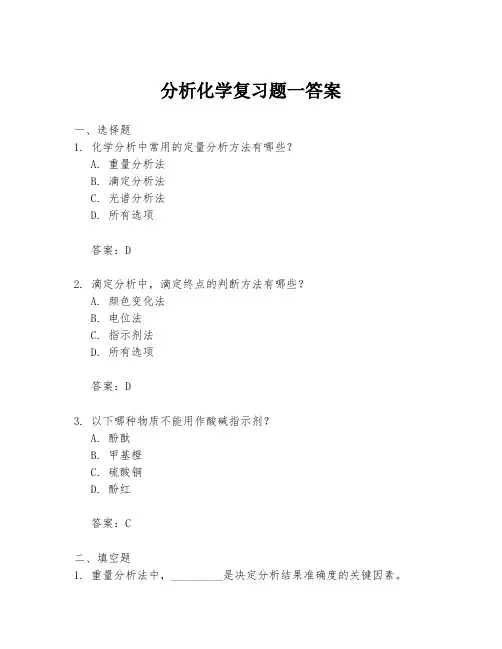 分析化学复习题一答案