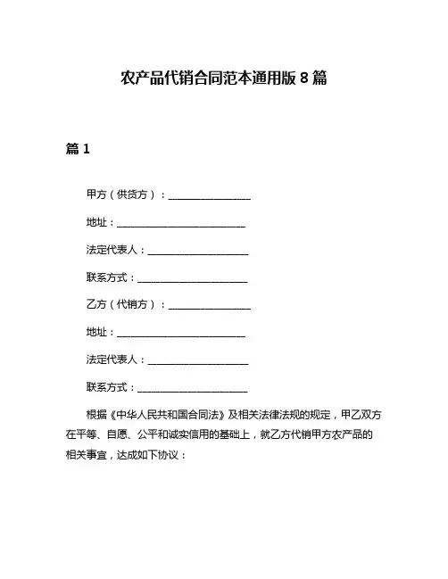 农产品代销合同范本通用版8篇