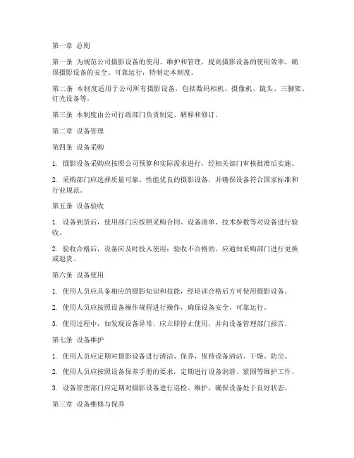 公司摄影设备管理制度