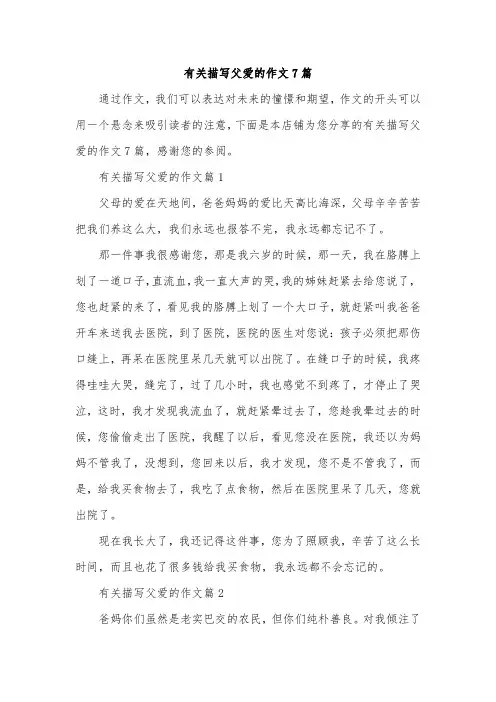 有关描写父爱的作文7篇