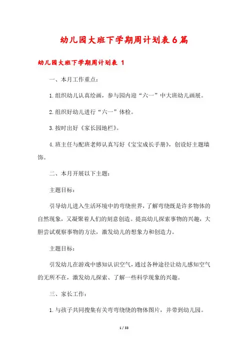 幼儿园大班下学期周计划表6篇
