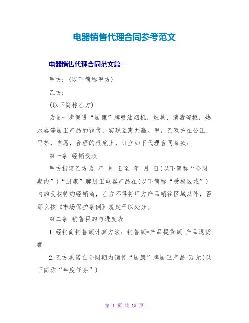 电器销售代理合同参考范文