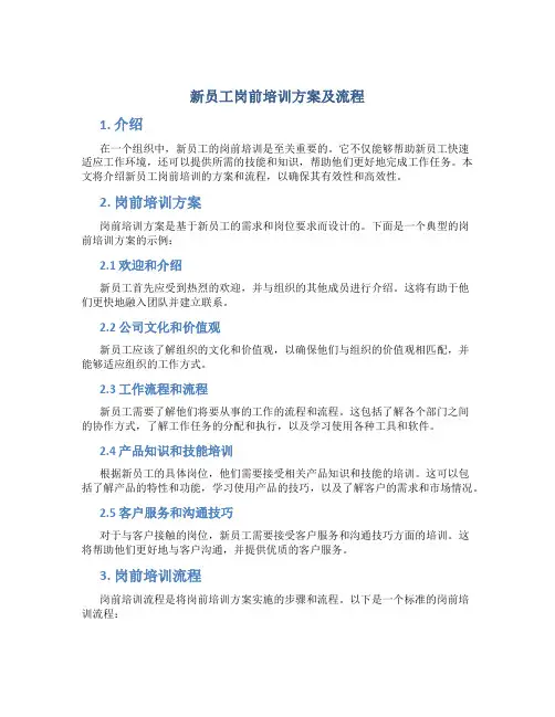 新员工岗前培训方案及流程