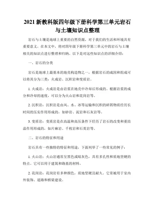2021新教科版四年级下册科学第三单元岩石与土壤知识点整理