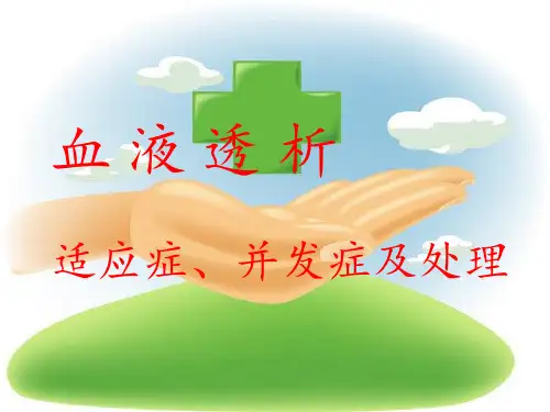 血液透析课件PPT课件