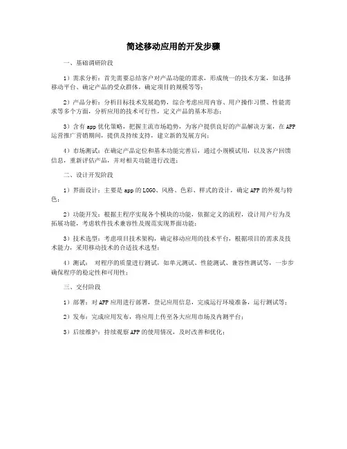 简述移动应用的开发步骤