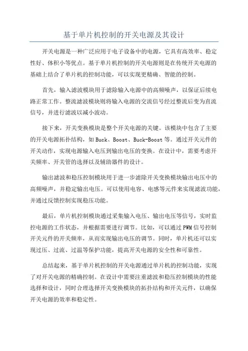 基于单片机控制的开关电源及其设计
