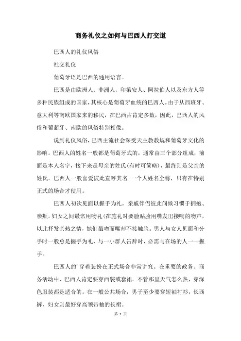 商务礼仪之如何与巴西人打交道