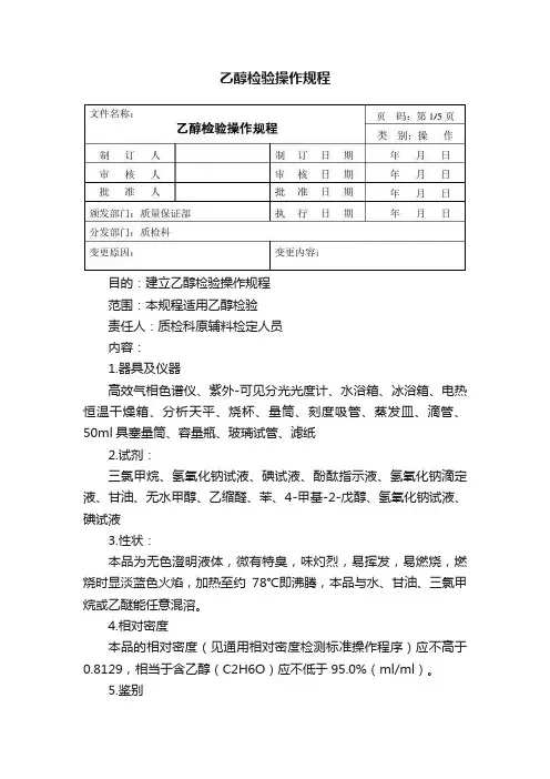 乙醇检验操作规程