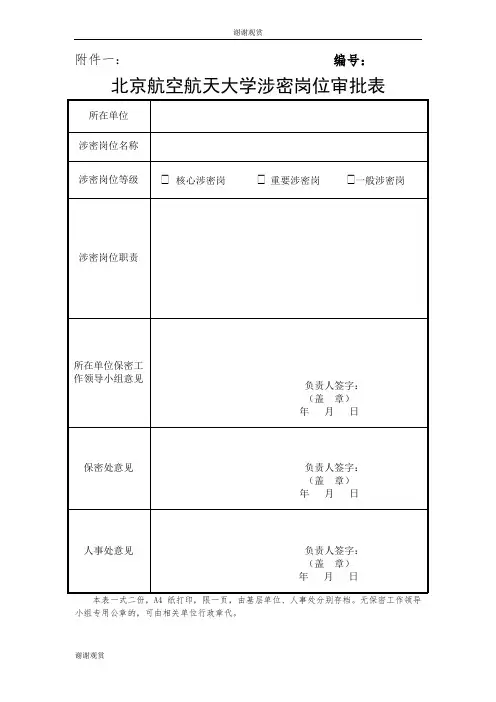 北京航空航天大学涉密岗位审批表.doc