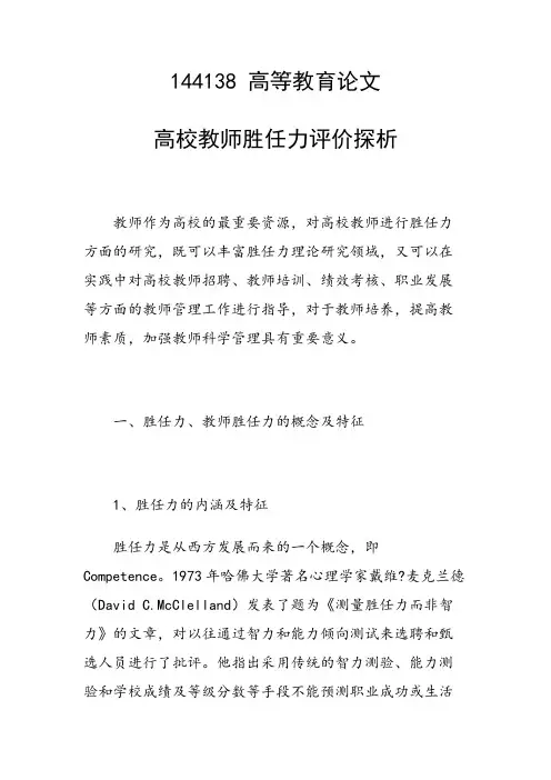 科研课题论文：高校教师胜任力评价探析