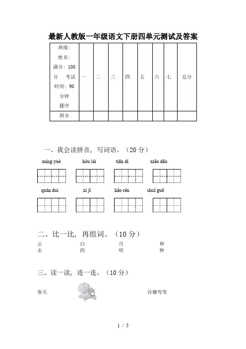 最新人教版一年级语文下册四单元测试及答案