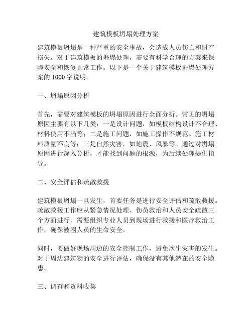 建筑模板坍塌处理方案