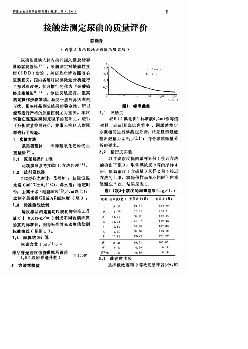 接触法测定尿碘的质量评价