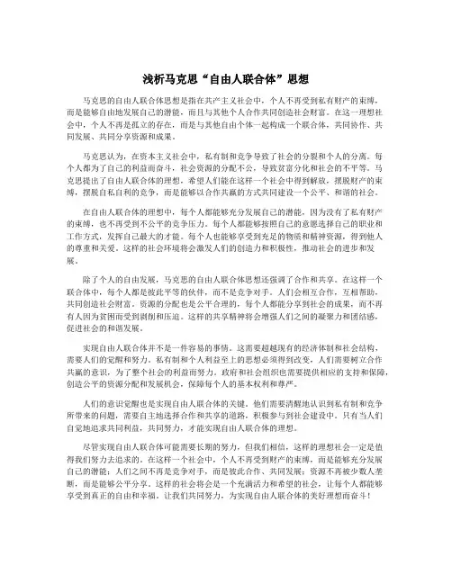 浅析马克思“自由人联合体”思想